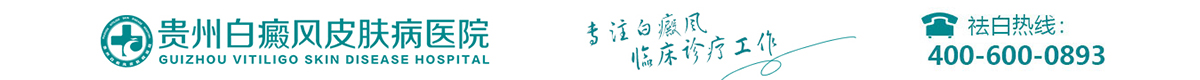 贵州白癜风皮肤病医院